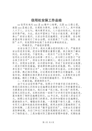 信用社安保工作总结