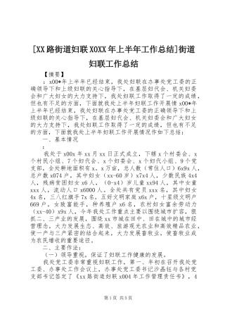 [XX路街道妇联X0XX年上半年工作总结]街道妇联工作总结