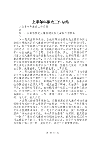 上半年年廉政工作总结 (3)