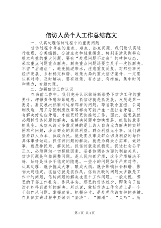 信访人员个人工作总结范文