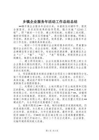 乡镇企业服务年活动工作总结总结