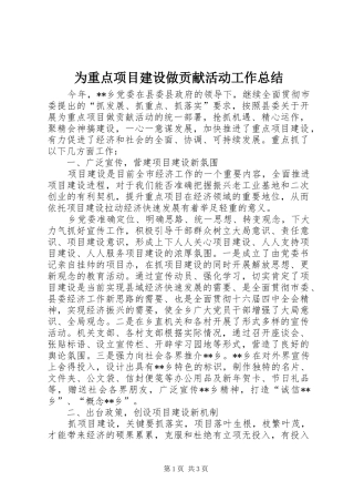 为重点项目建设做贡献活动工作总结