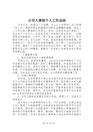公司人事部个人工作总结