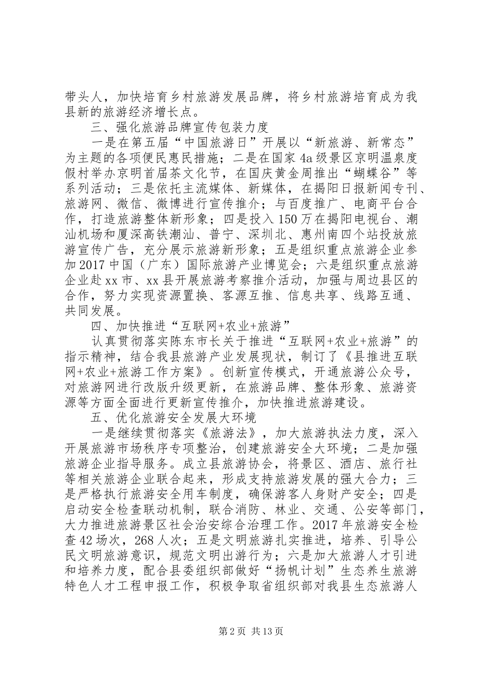 乡镇旅游局年度工作总结范文_第2页