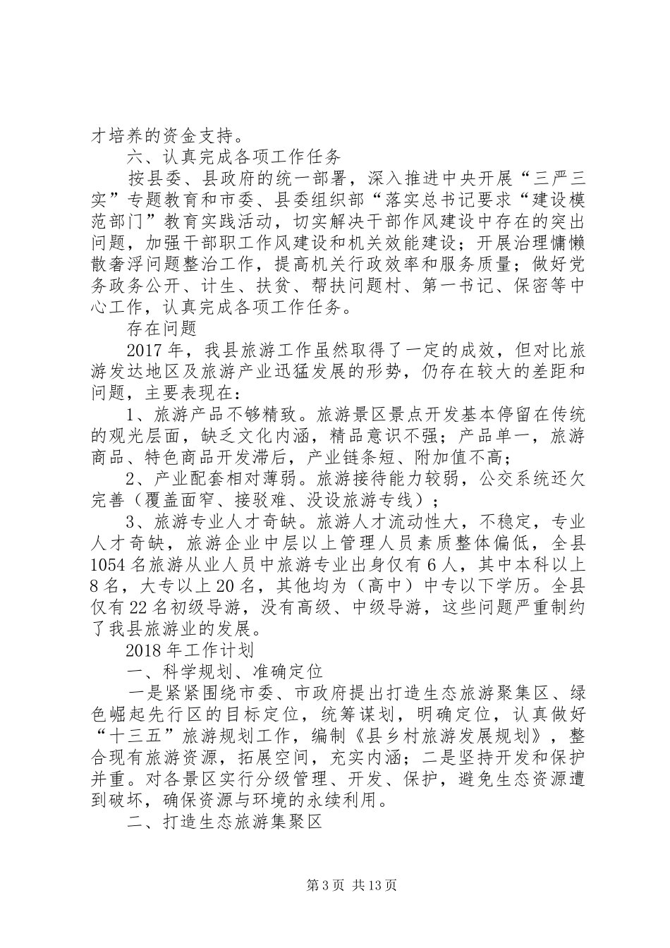 乡镇旅游局年度工作总结范文_第3页