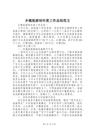 乡镇旅游局年度工作总结范文
