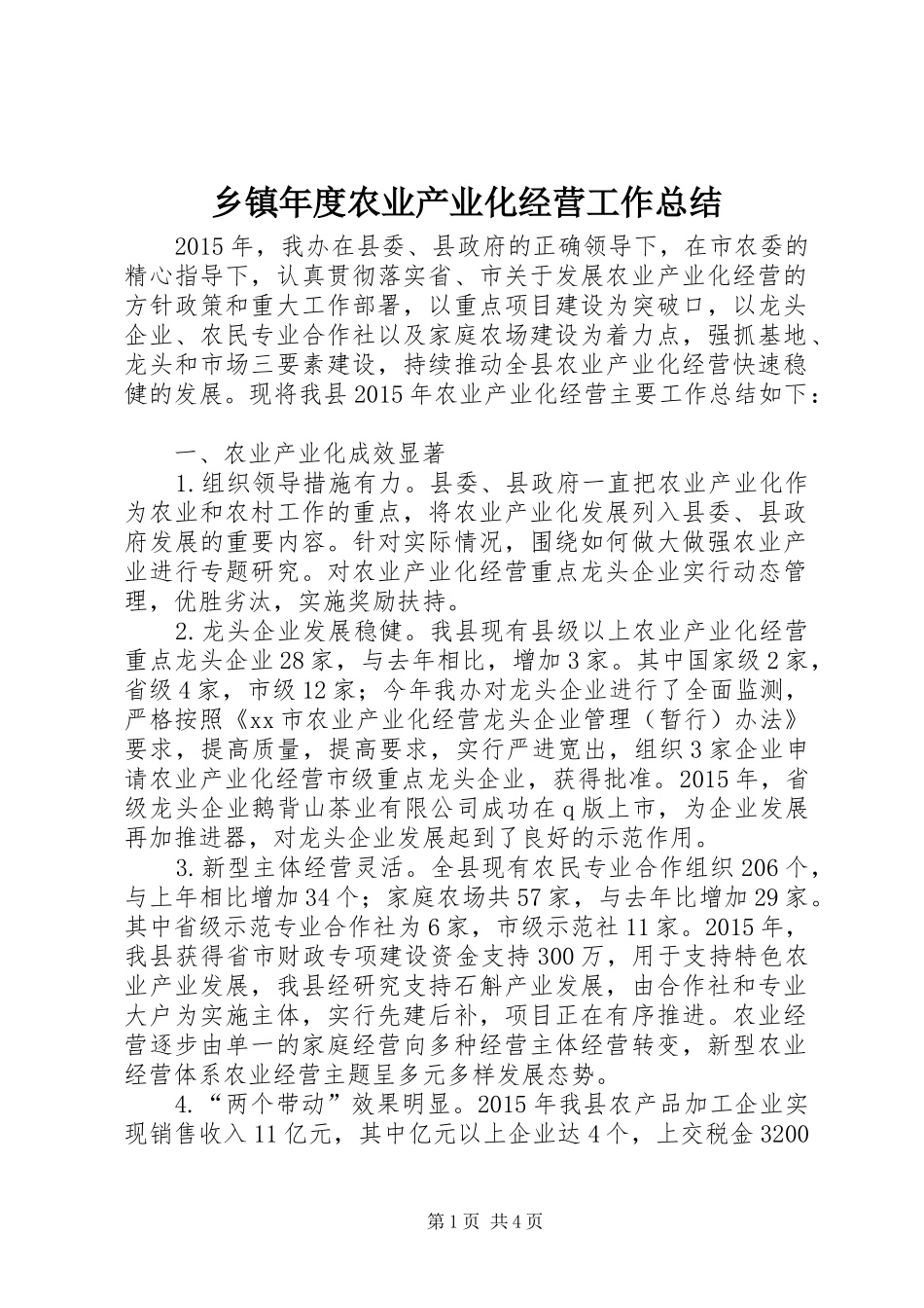 乡镇年度农业产业化经营工作总结_第1页
