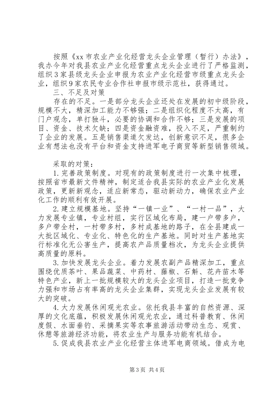 乡镇年度农业产业化经营工作总结_第3页