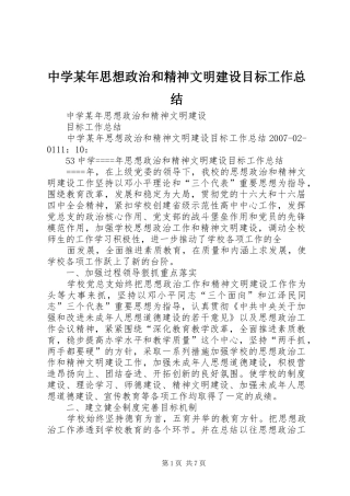 中学某年思想政治和精神文明建设目标工作总结