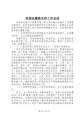 党委抗震救灾的工作总结