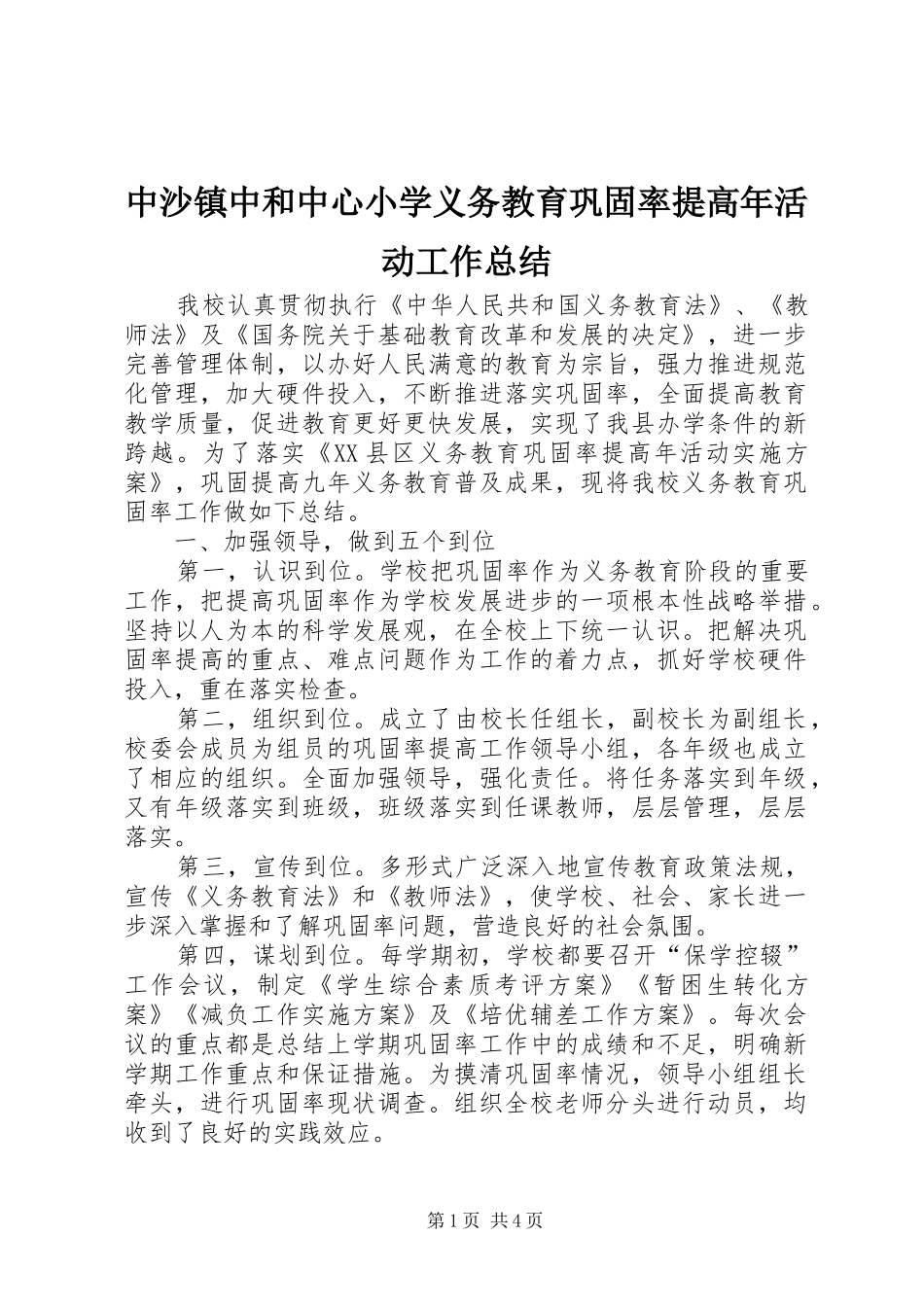 中沙镇中和中心小学义务教育巩固率提高年活动工作总结_第1页