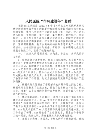 人民医院“作风建设年”总结