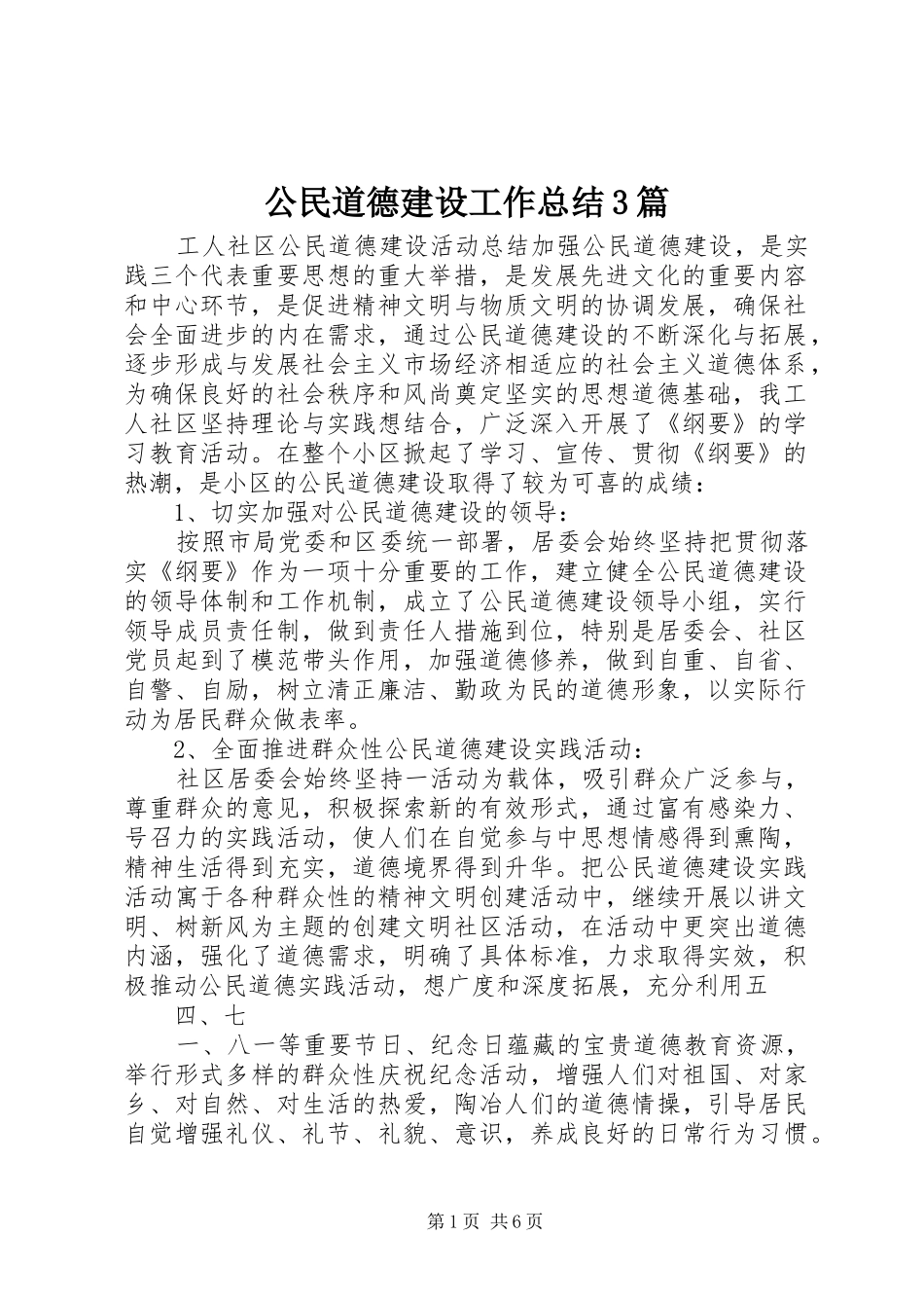 公民道德建设工作总结3篇_第1页