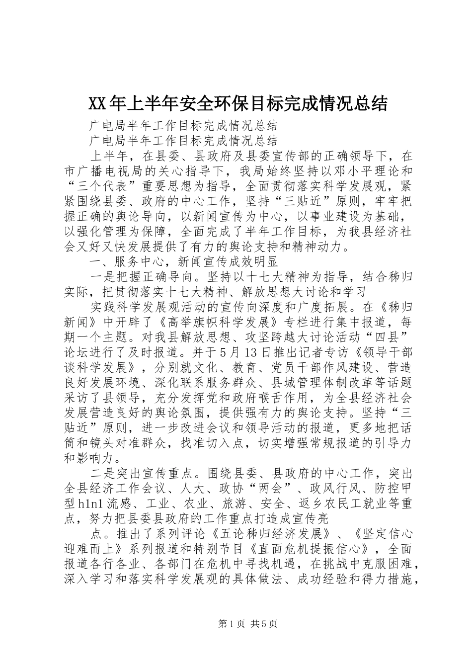 XX年上半年安全环保目标完成情况总结 (3)_第1页
