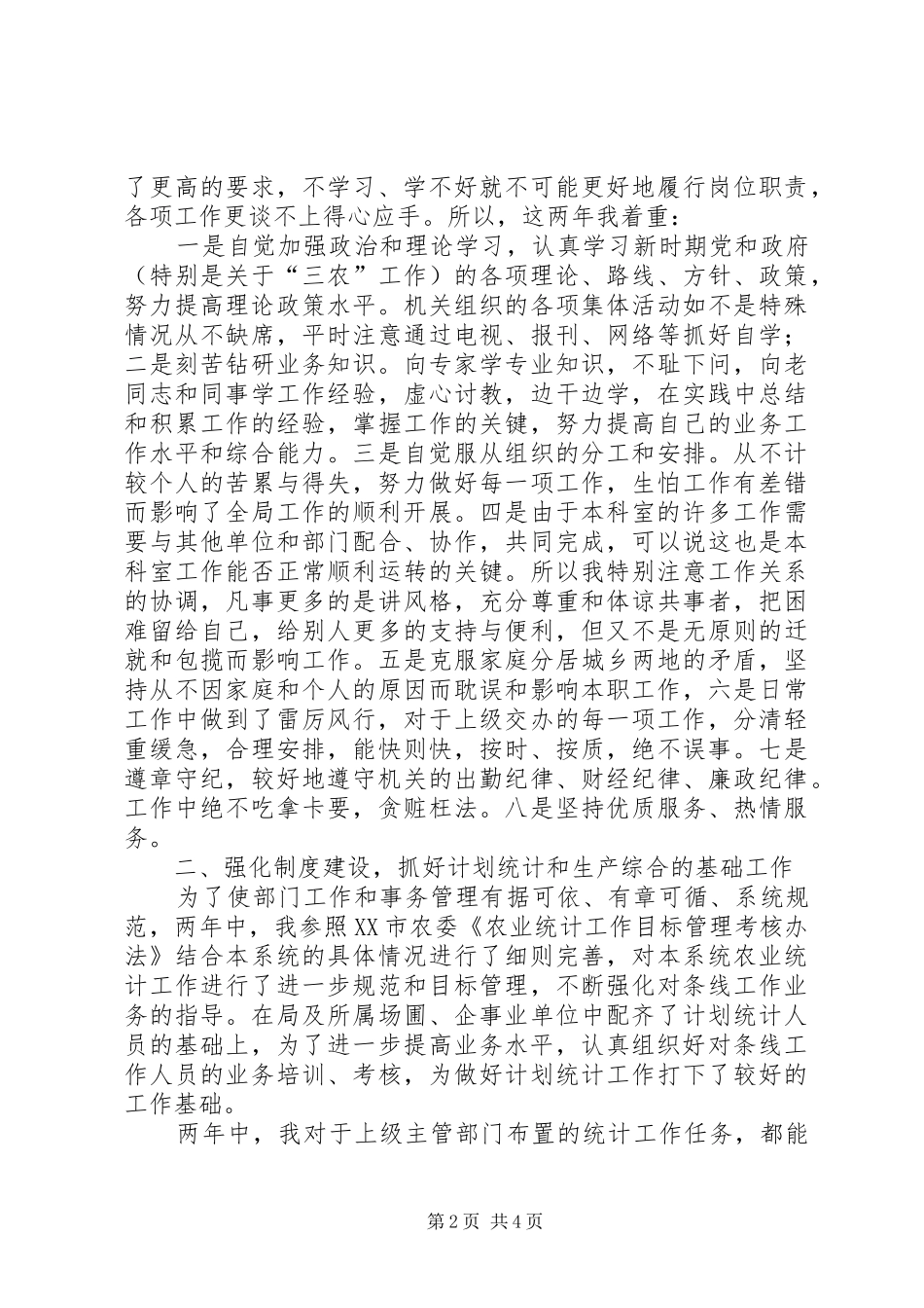 个人工作总结竞岗发言稿 (3)_第2页