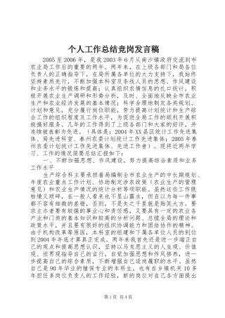 个人工作总结竞岗发言稿 (3)