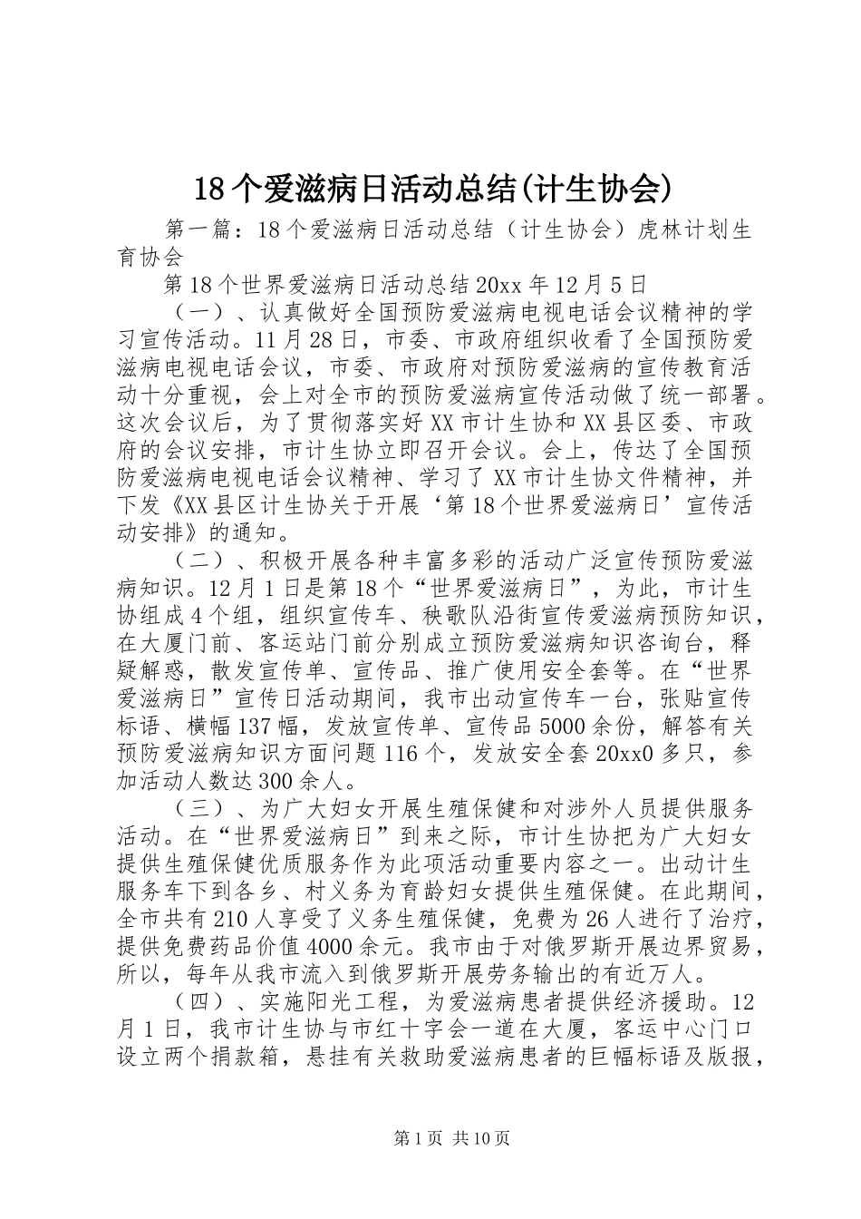 18个爱滋病日活动总结(计生协会)_第1页