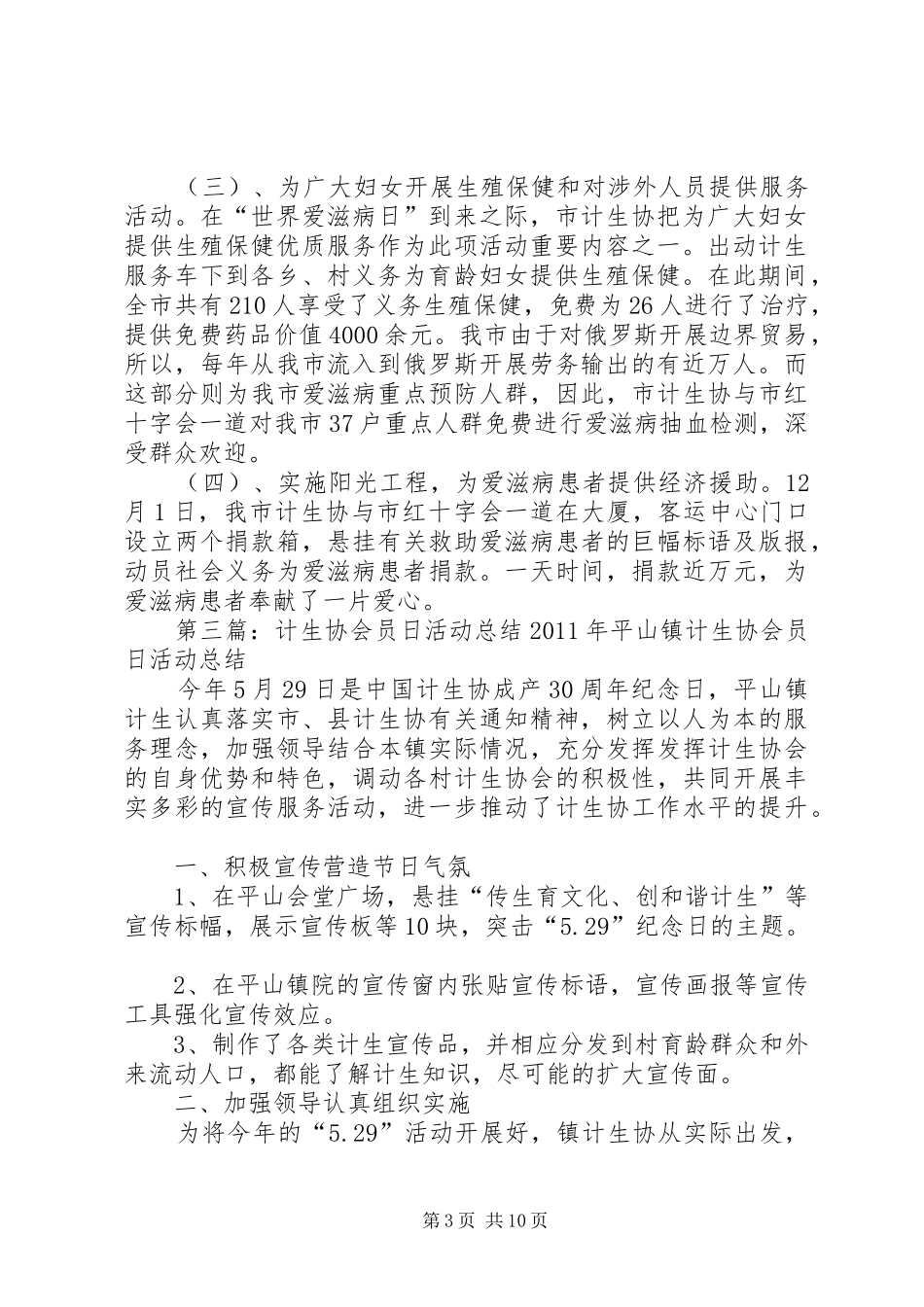 18个爱滋病日活动总结(计生协会)_第3页