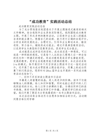 “成功教育”实践活动总结
