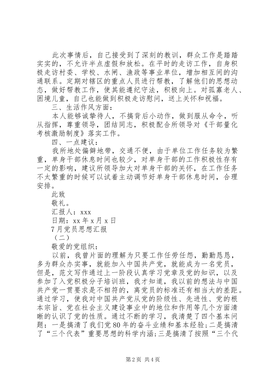 XX年7月党员思想汇报范文汇总_第2页