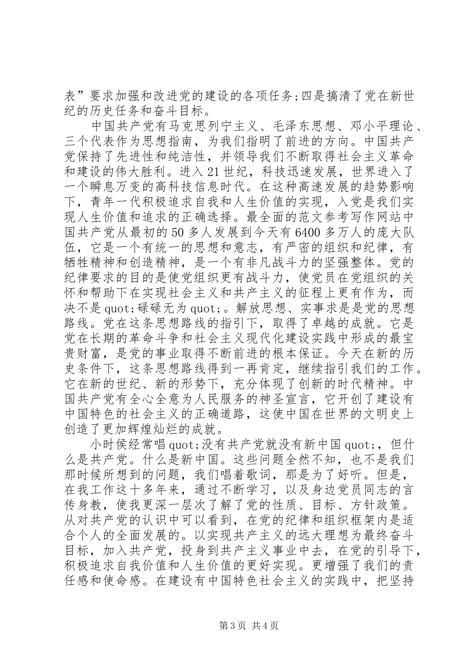 XX年7月党员思想汇报范文汇总_第3页