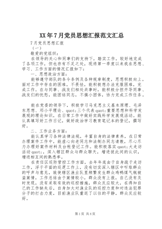 XX年7月党员思想汇报范文汇总