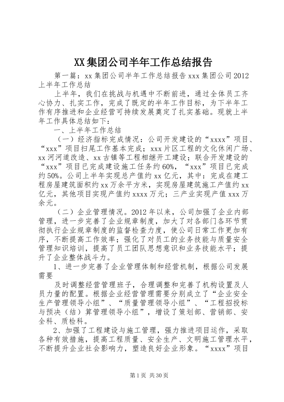 XX集团公司半年工作总结报告_第1页