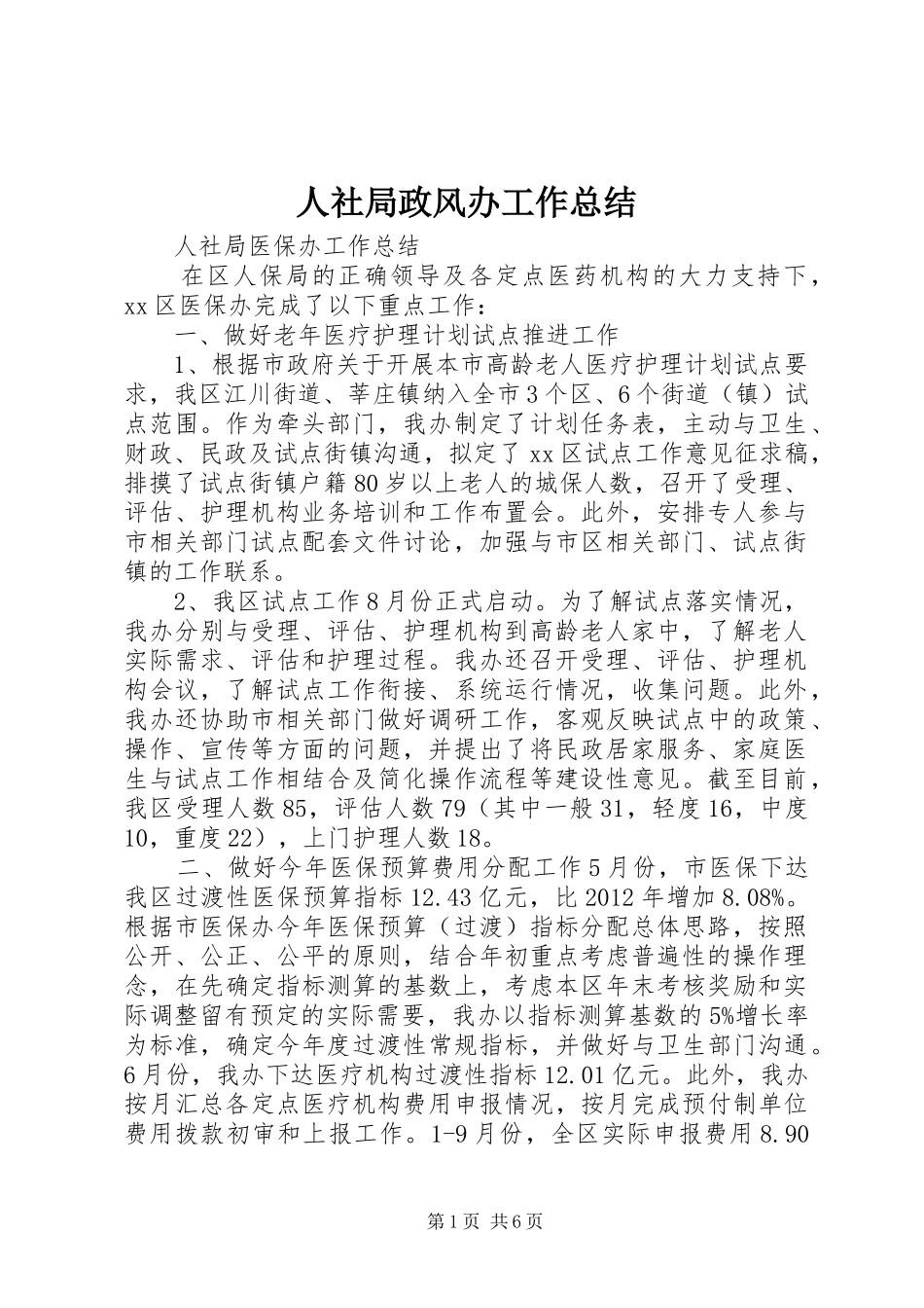 人社局政风办工作总结 (3)_第1页