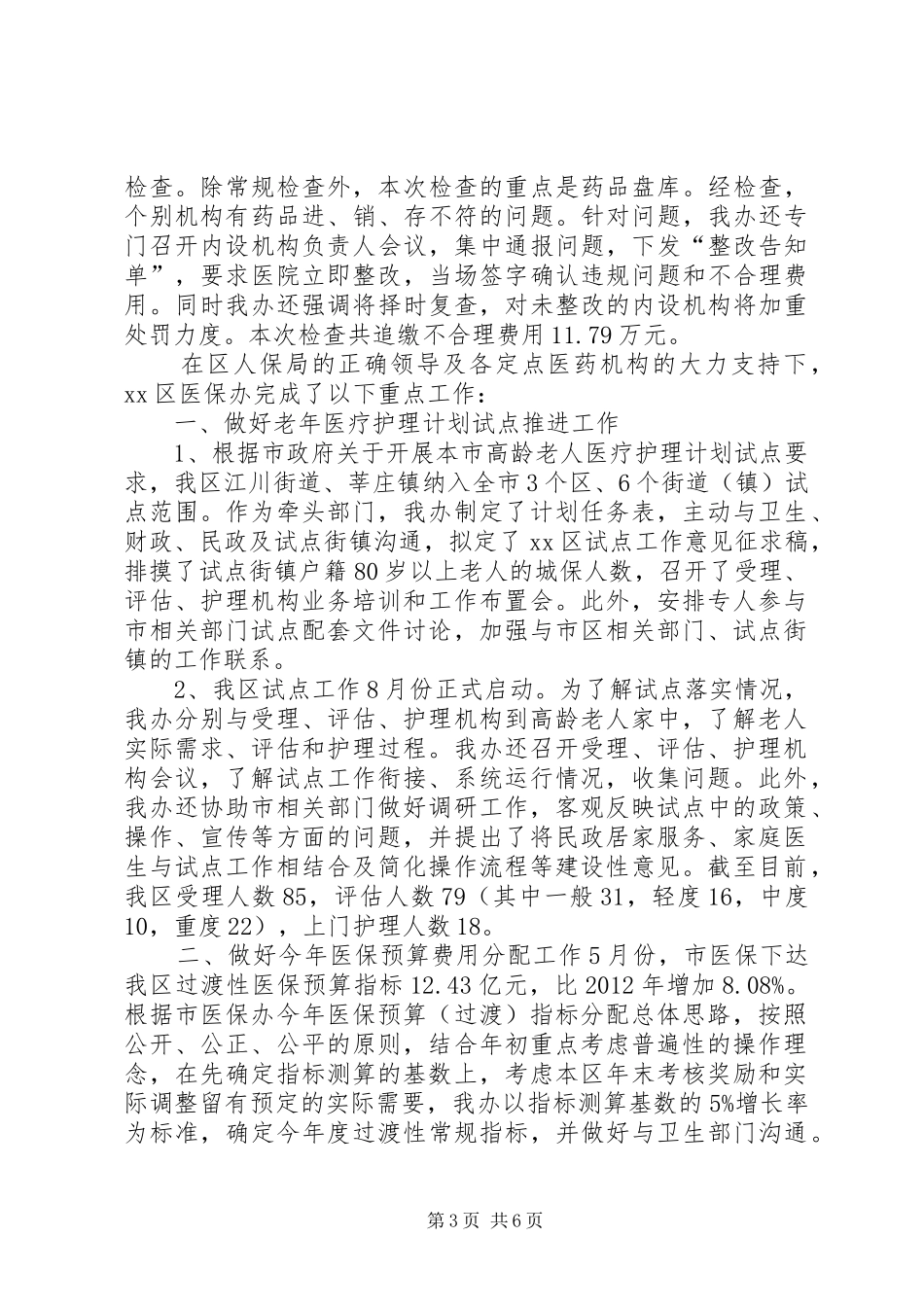 人社局政风办工作总结 (3)_第3页