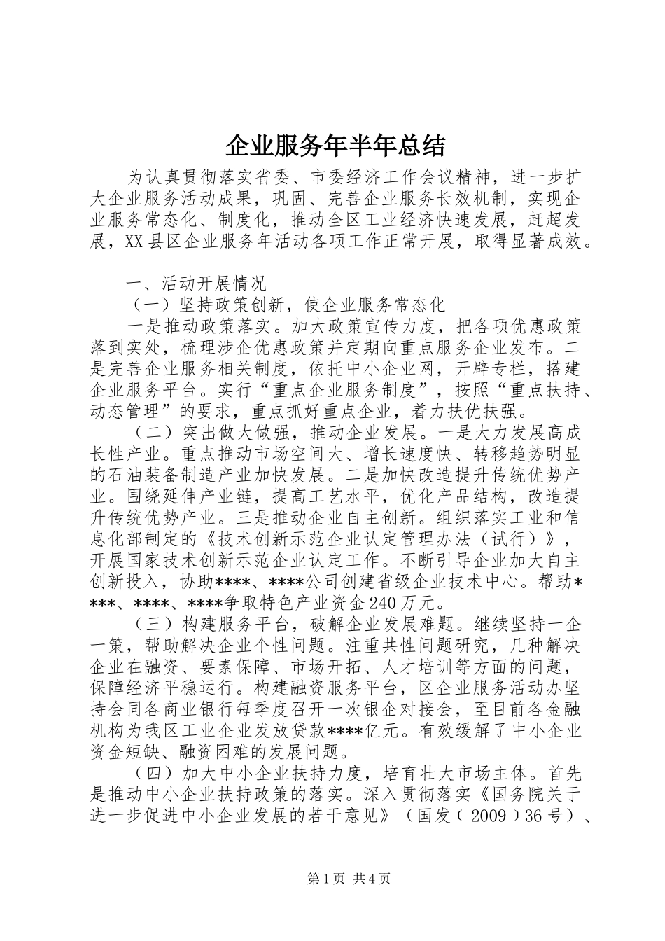企业服务年半年总结_第1页