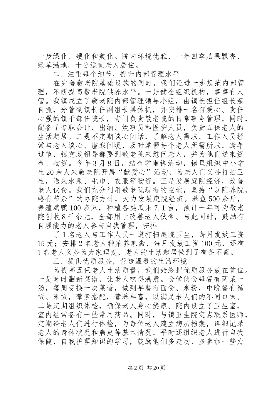 XX县区太平镇敬老院工作总结_第2页