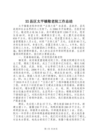 XX县区太平镇敬老院工作总结