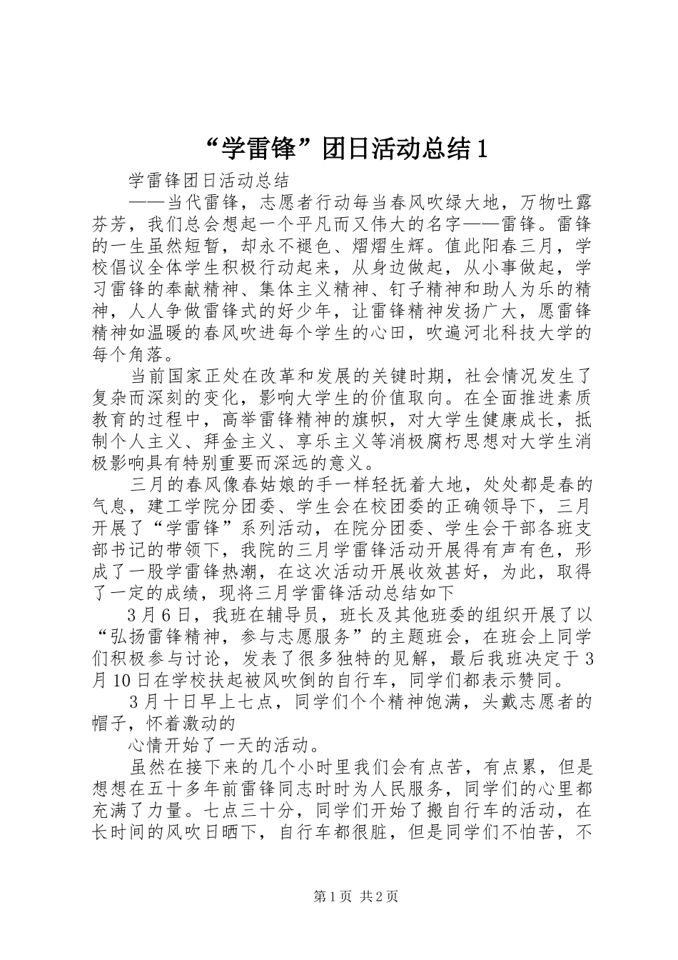 “学雷锋”团日活动总结1 (3)_第1页