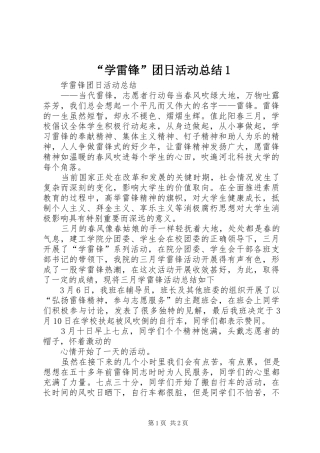 “学雷锋”团日活动总结1 (3)