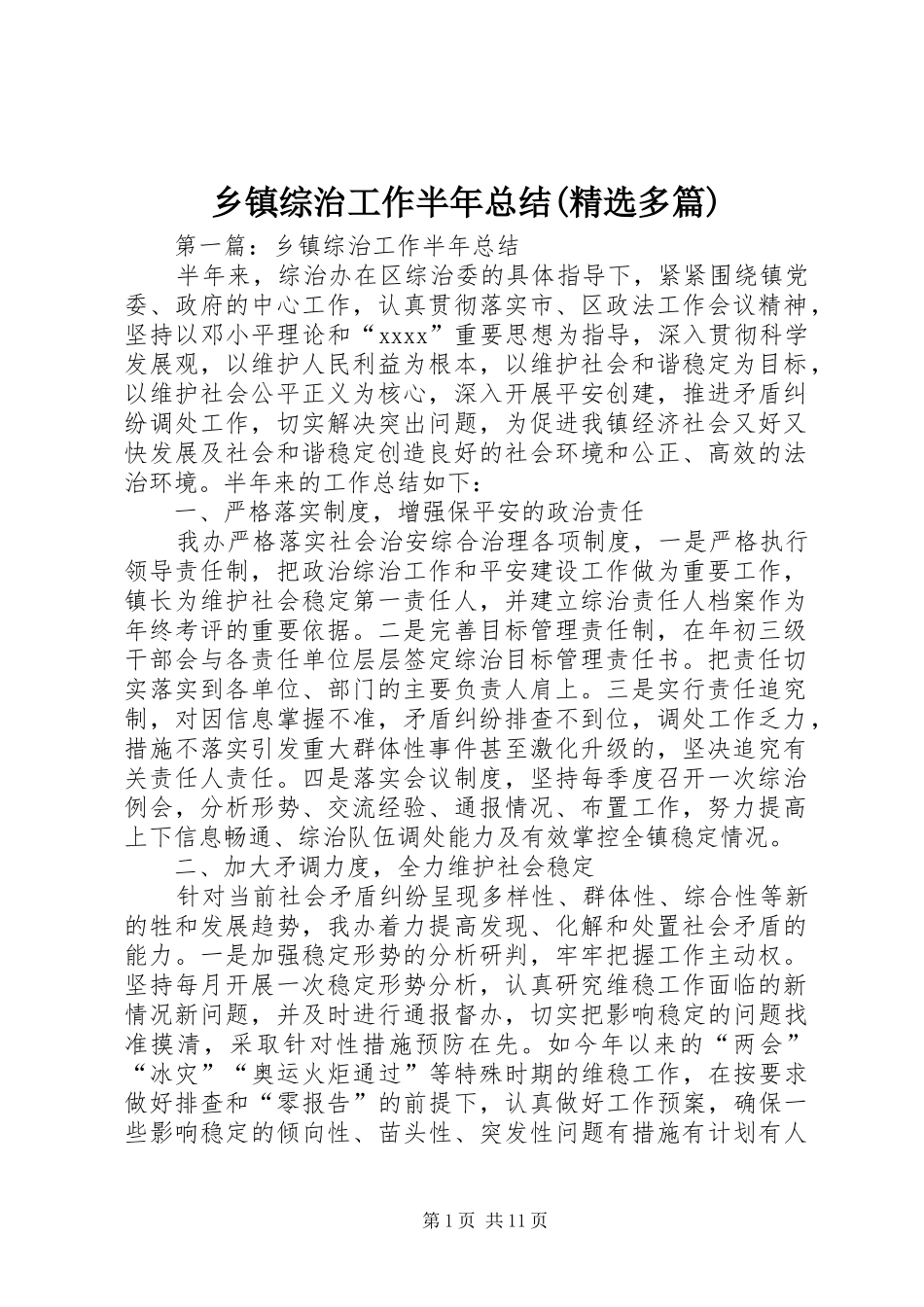 乡镇综治工作半年总结(精选多篇)_第1页