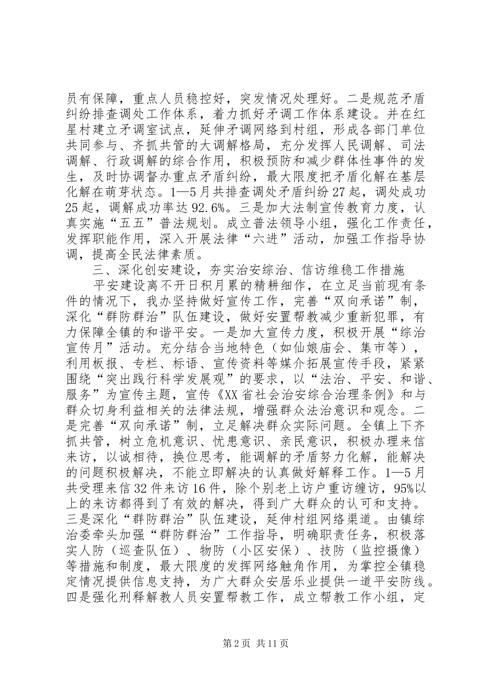 乡镇综治工作半年总结(精选多篇)_第2页