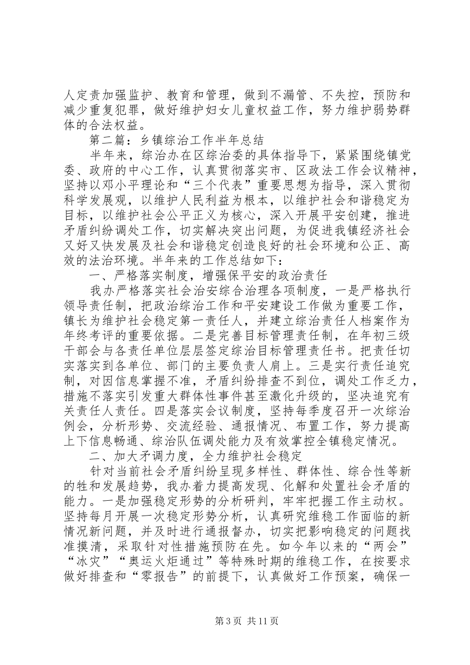 乡镇综治工作半年总结(精选多篇)_第3页