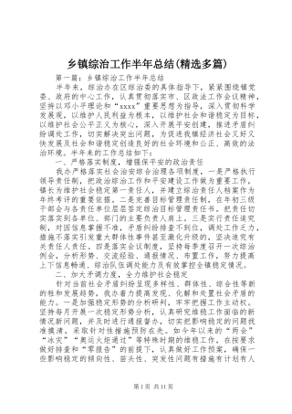 乡镇综治工作半年总结(精选多篇)