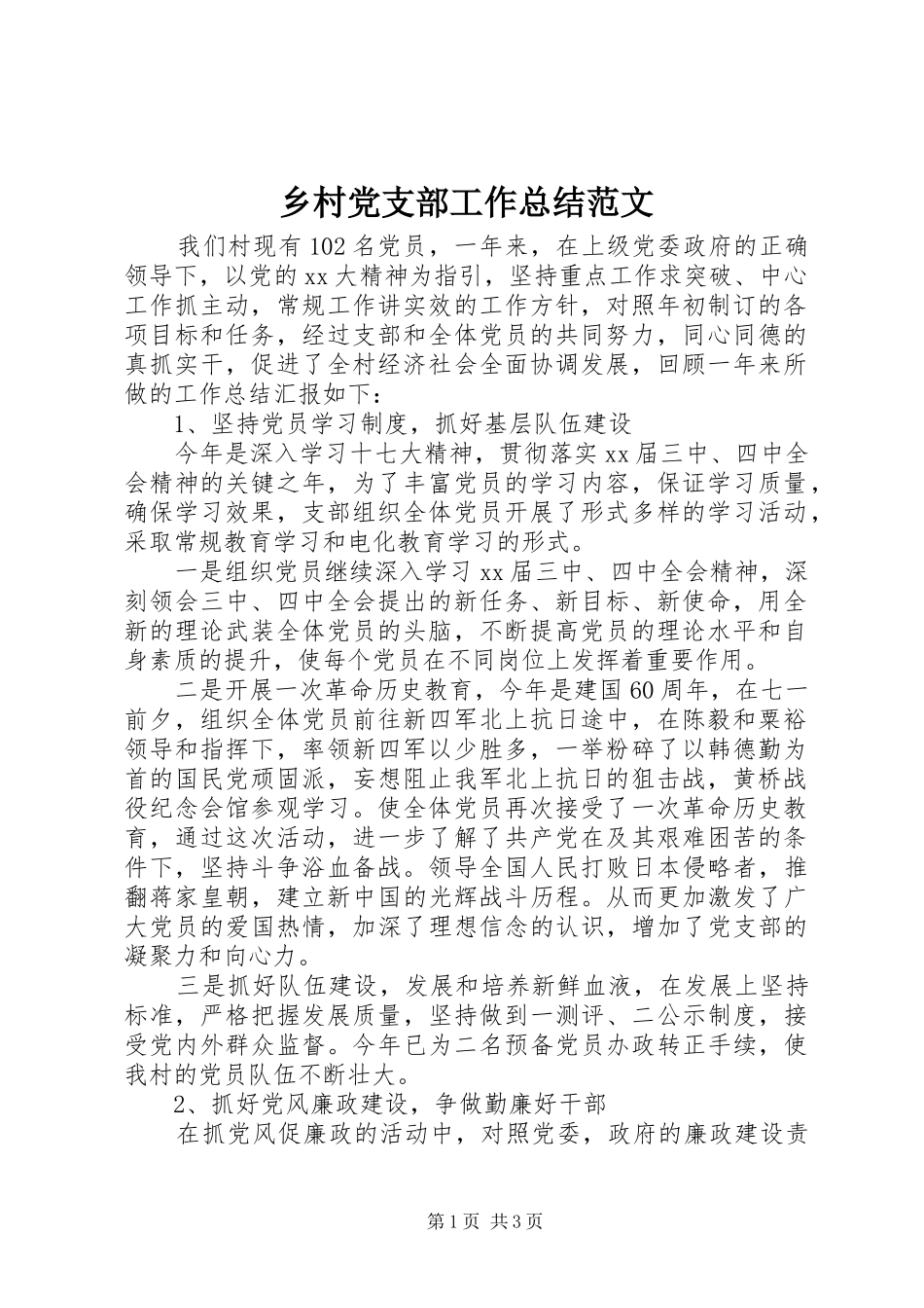 乡村党支部工作总结范文_第1页