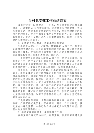 乡村党支部工作总结范文