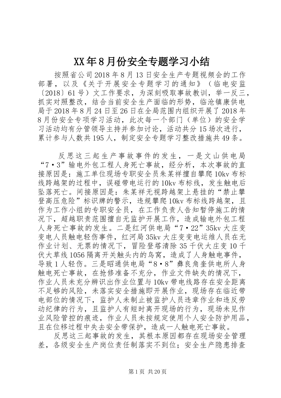XX年8月份安全专题学习小结_第1页