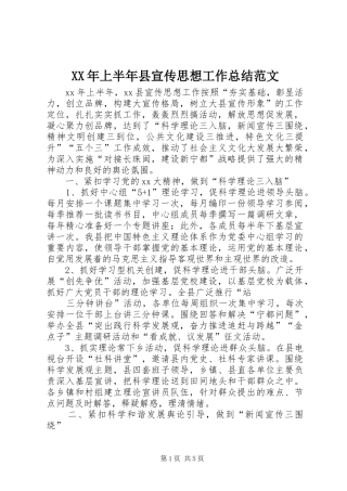 XX年上半年县宣传思想工作总结范文