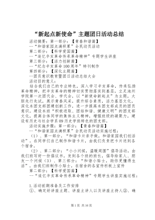 “新起点新使命”主题团日活动总结