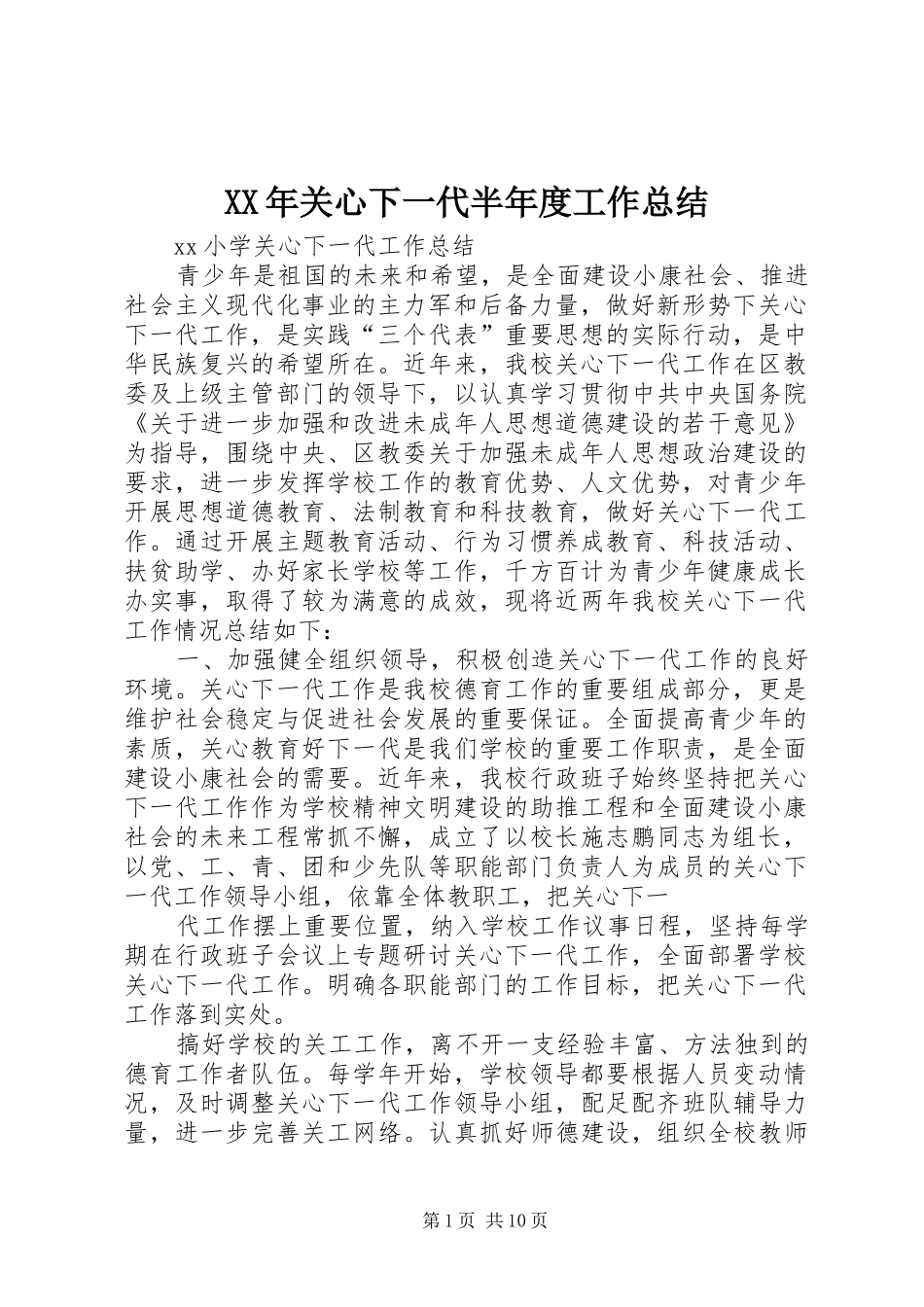 XX年关心下一代半年度工作总结 (3)_第1页