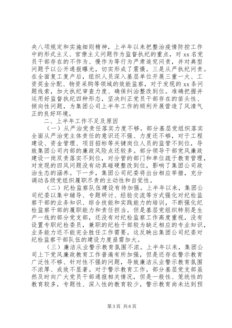 XX年国企纪检监察半年工作总结汇报_第3页