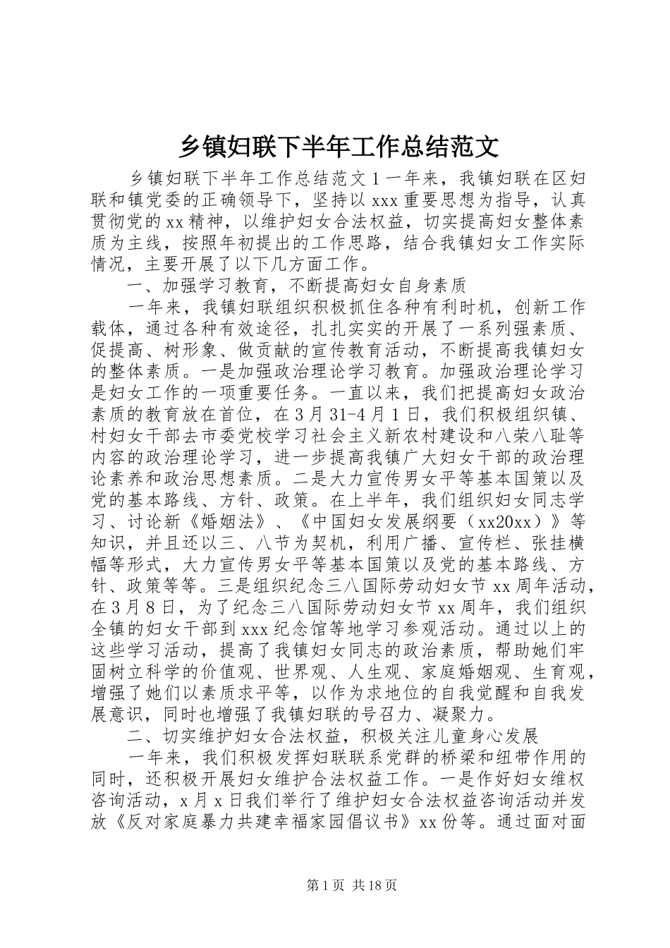 乡镇妇联下半年工作总结范文_第1页