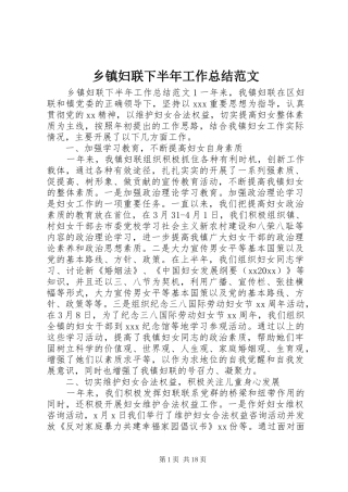乡镇妇联下半年工作总结范文