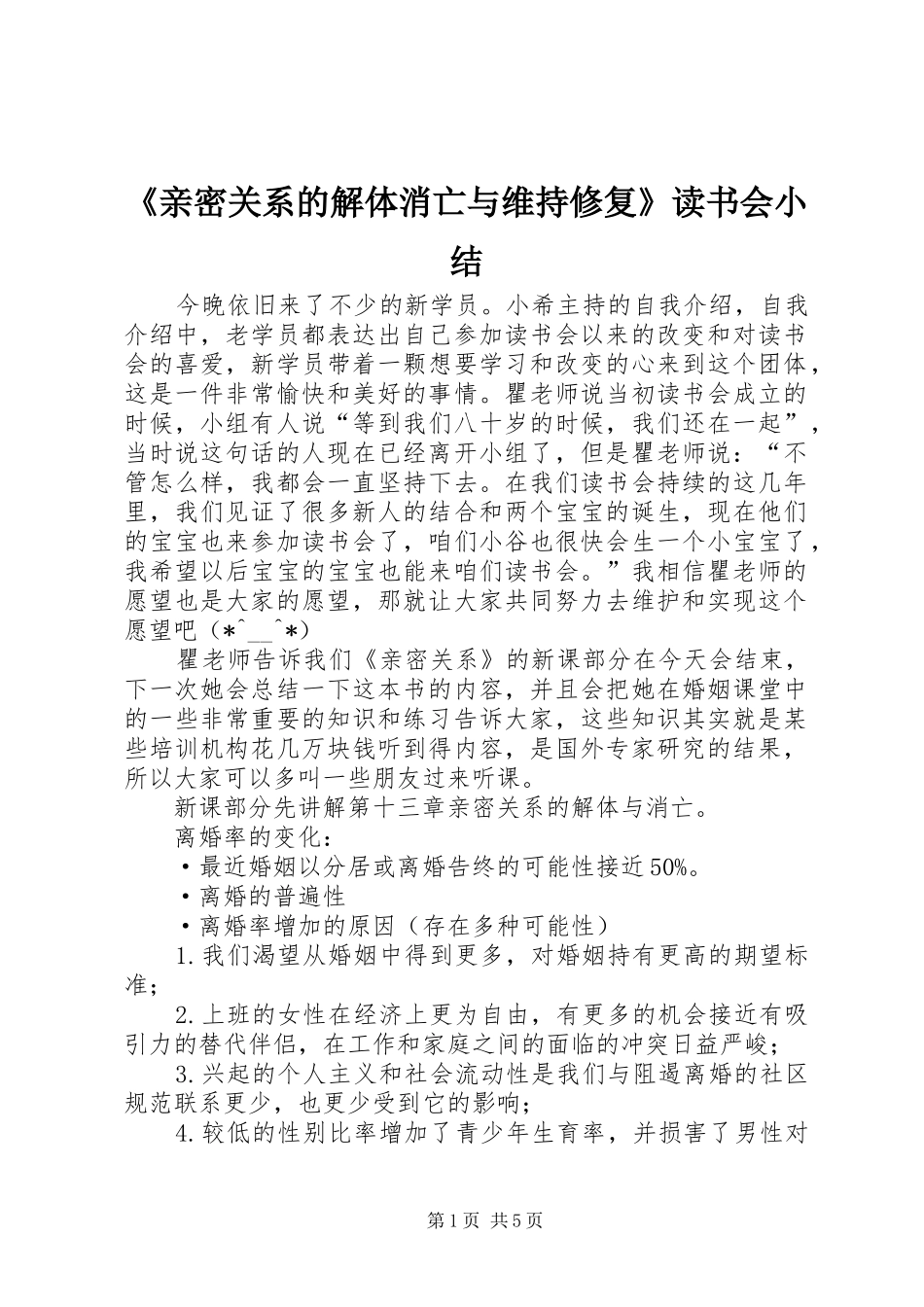 《亲密关系的解体消亡与维持修复》读书会小结_第1页
