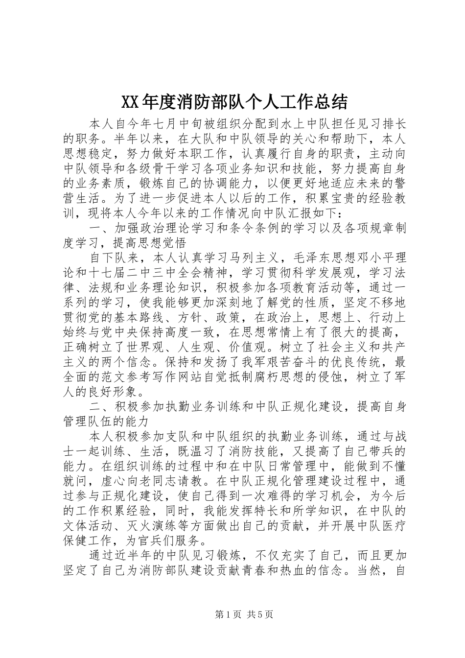 XX年度消防部队个人工作总结_第1页