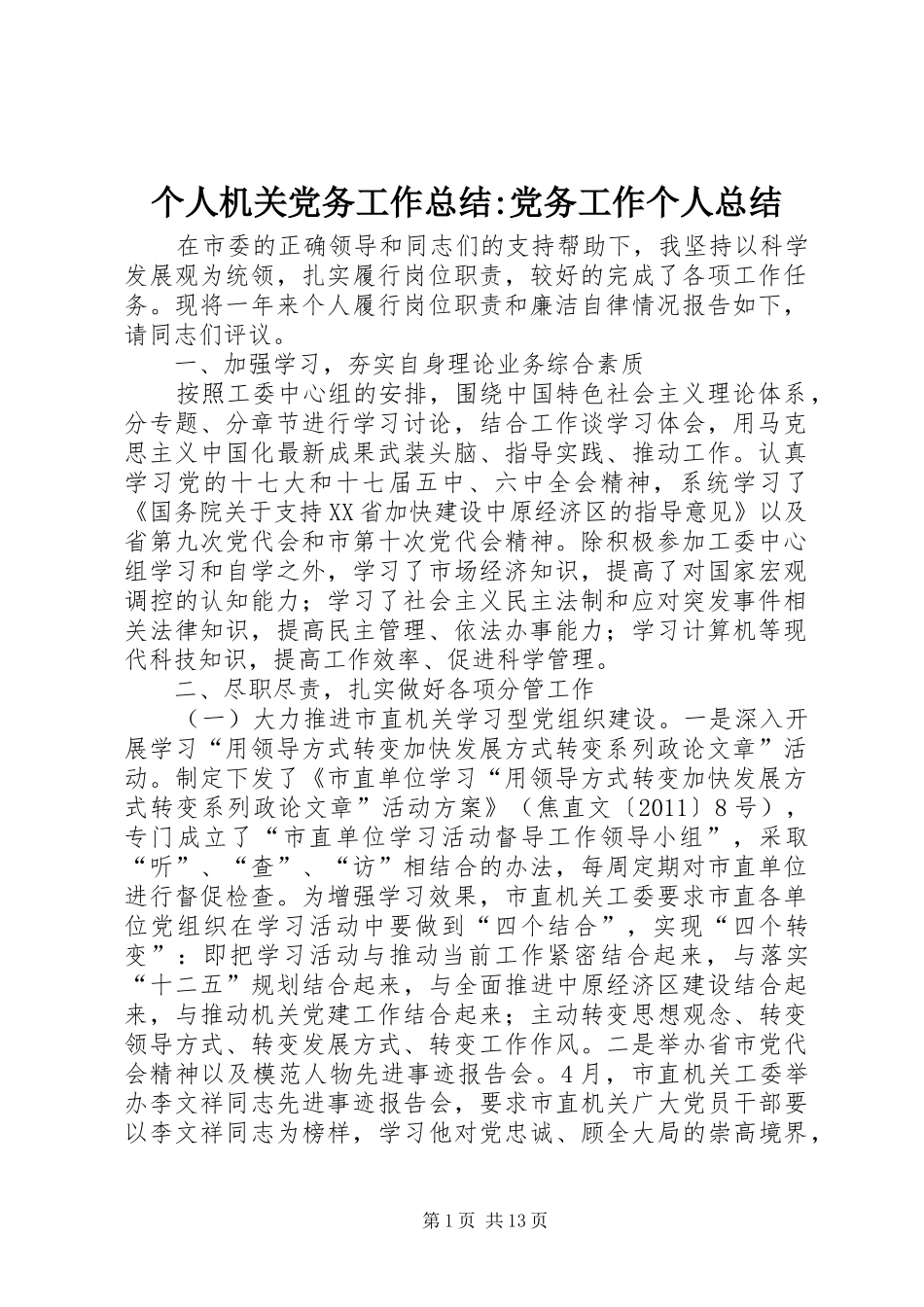 个人机关党务工作总结-党务工作个人总结_第1页